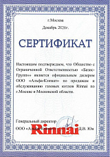 Сертификат дилера Rinnai